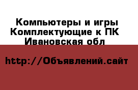 Компьютеры и игры Комплектующие к ПК. Ивановская обл.